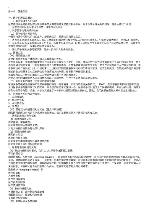 医学伦理学第四章：第一节医患关系