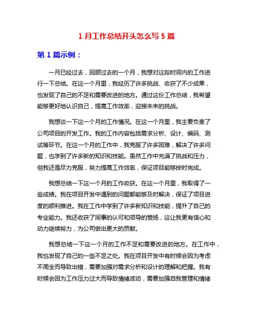 1月工作总结开头怎么写5篇