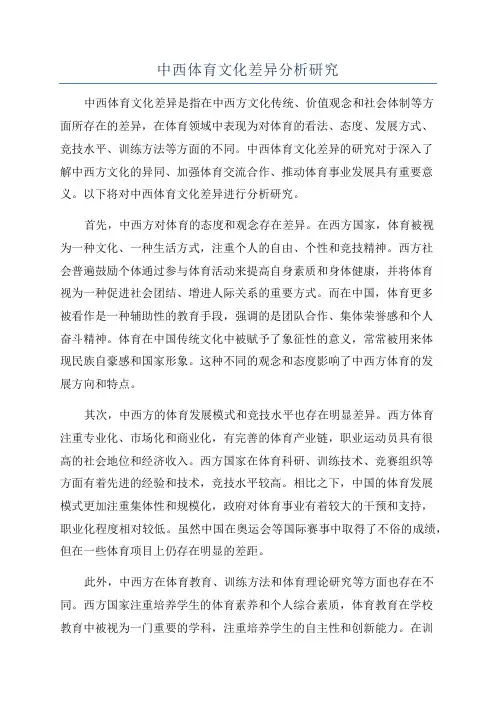 中西体育文化差异分析研究