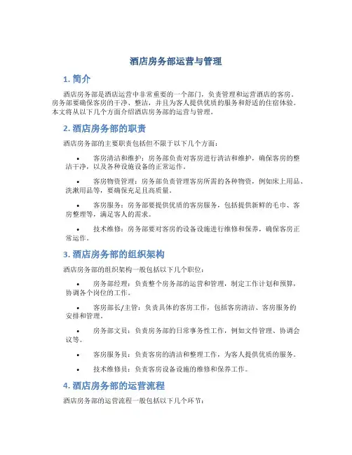 酒店房务部运营与管理