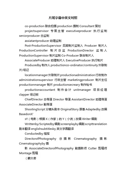 片尾字幕中英文对照