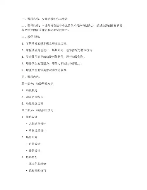 少儿动漫教学大纲模板范文