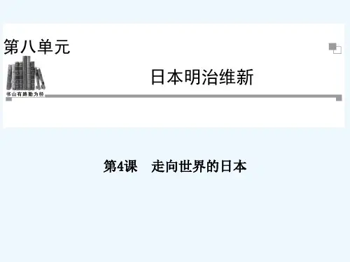第八单元第4课 走向世界的日本课件 新人教版选修1课件
