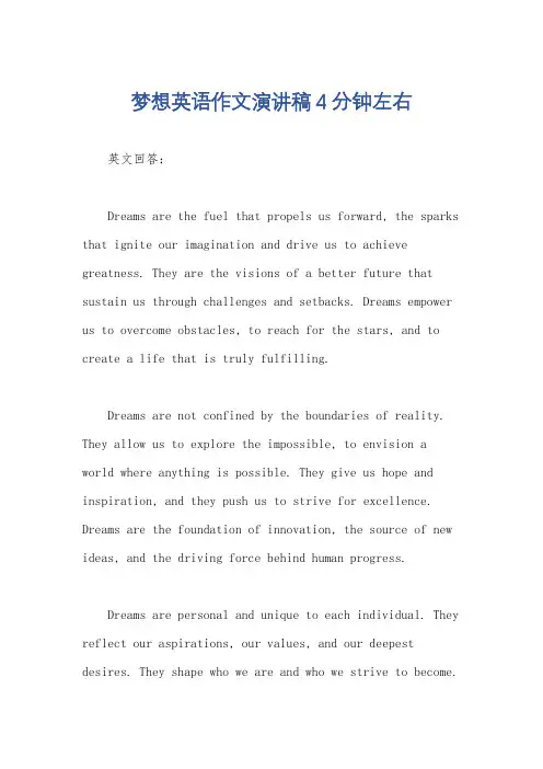 梦想英语作文演讲稿4分钟左右