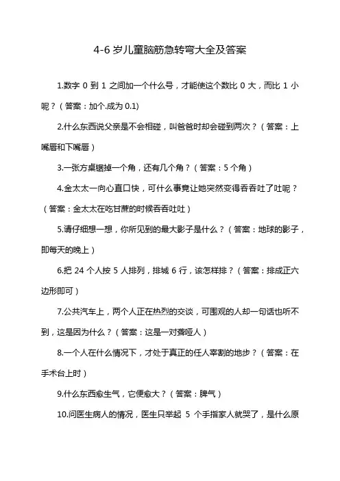 4-6岁儿童脑筋急转弯大全及答案