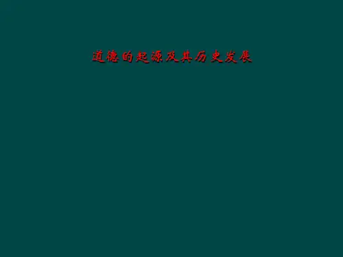 道德的起源及其历史发展