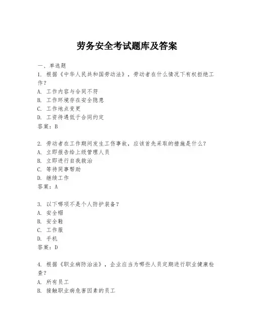 劳务安全考试题库及答案