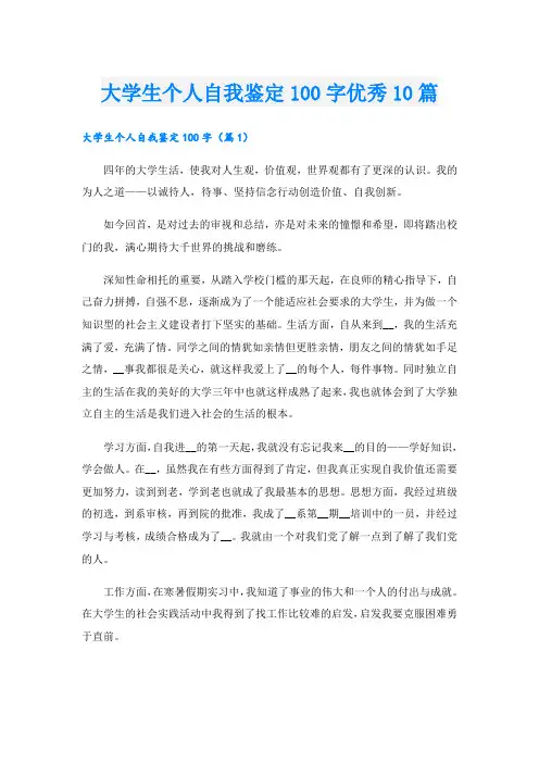 大学生个人自我鉴定100字优秀10篇