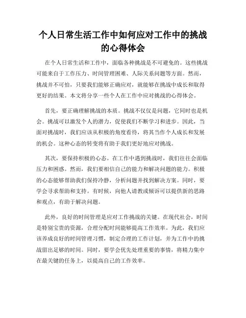 个人日常生活工作中如何应对工作中的挑战的心得体会