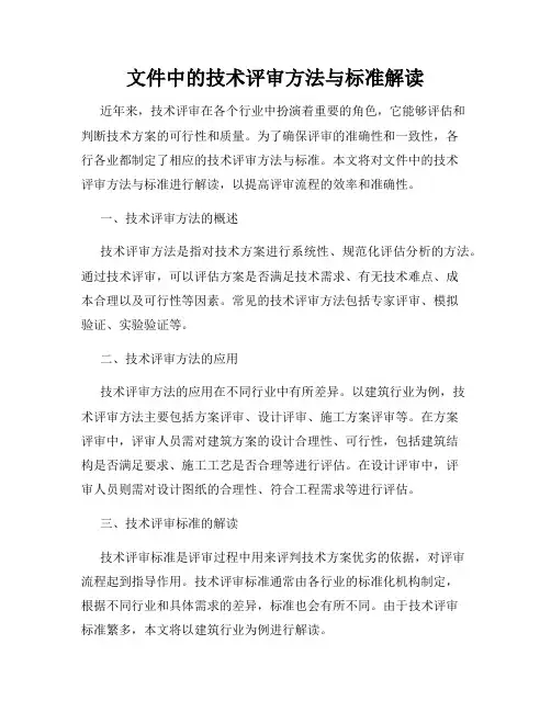 文件中的技术评审方法与标准解读