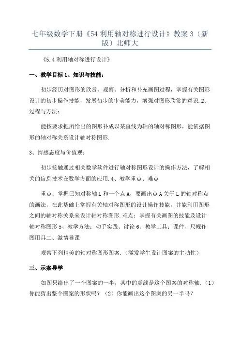 七年级数学下册《54利用轴对称进行设计》教案3(新版)北师大