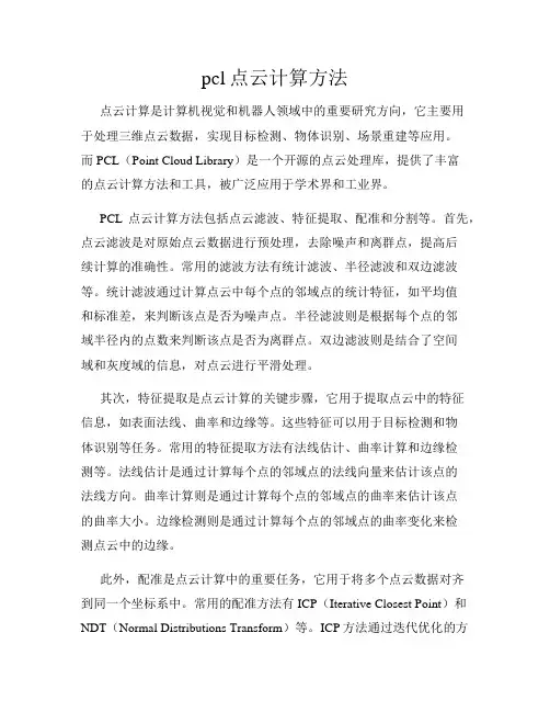 pcl点云计算方法