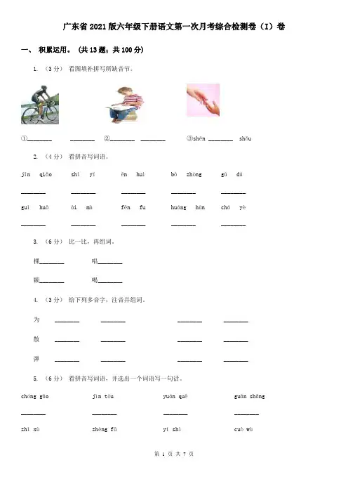 广东省2021版六年级下册语文第一次月考综合检测卷(I)卷