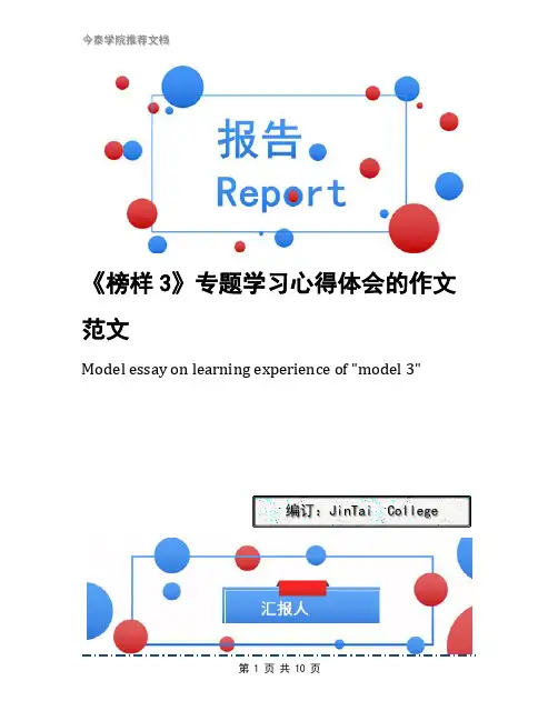 《榜样3》专题学习心得体会的作文范文
