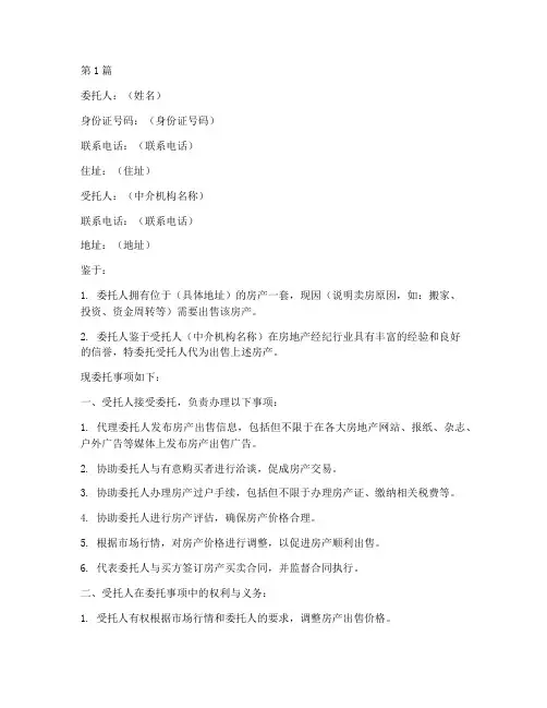 房东委托中介卖房委托书(3篇)