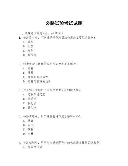 公路试验考试试题