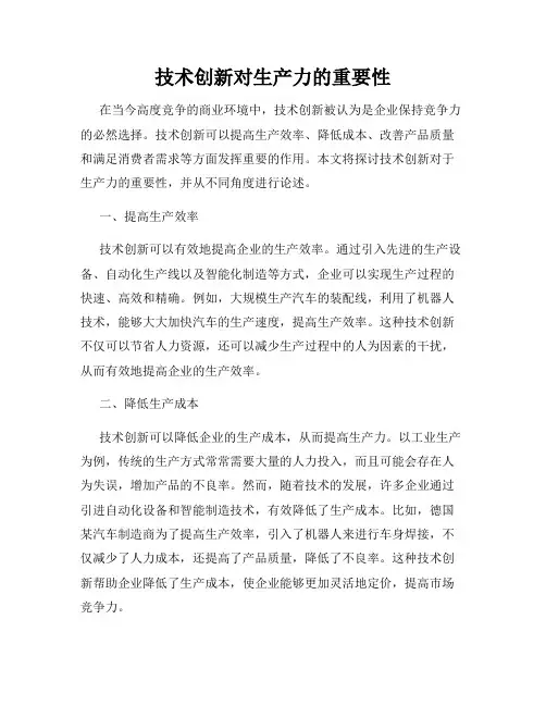 技术创新对生产力的重要性
