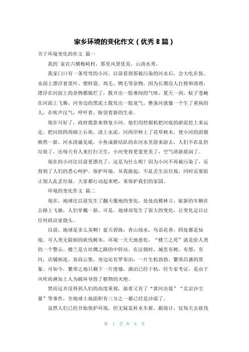 家乡环境的变化作文(优秀8篇)