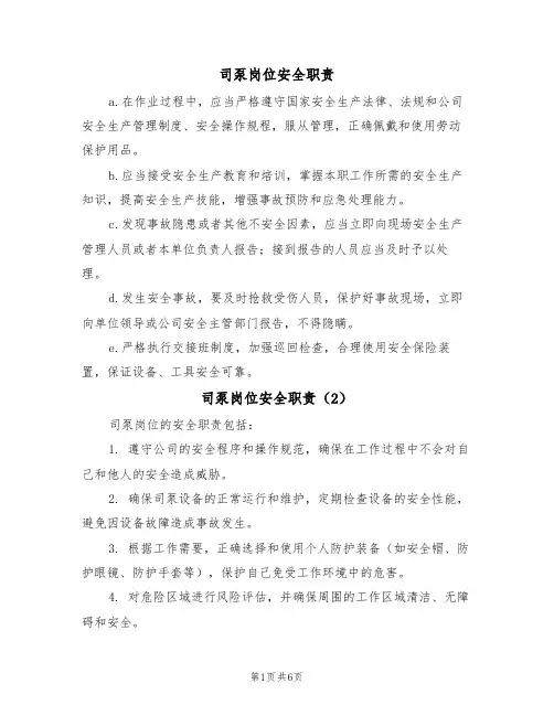 司泵岗位安全职责(5篇)