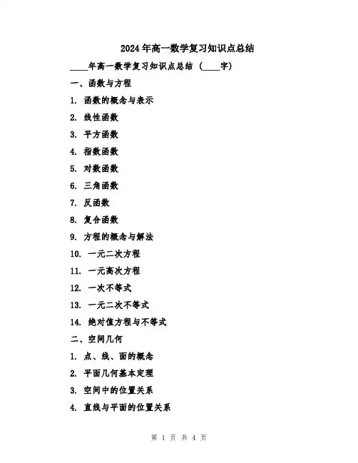 2024年高一数学复习知识点总结