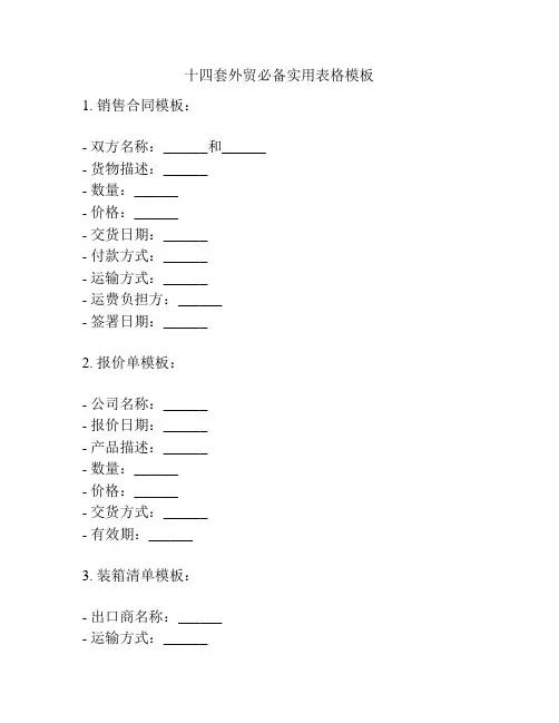 十四套外贸必备实用表格模板