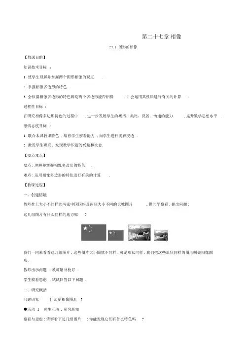 2019版九年级数学下册第二十七章相似27.1图形的相似教案(新版)新人教版