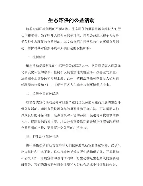 生态环保的公益活动