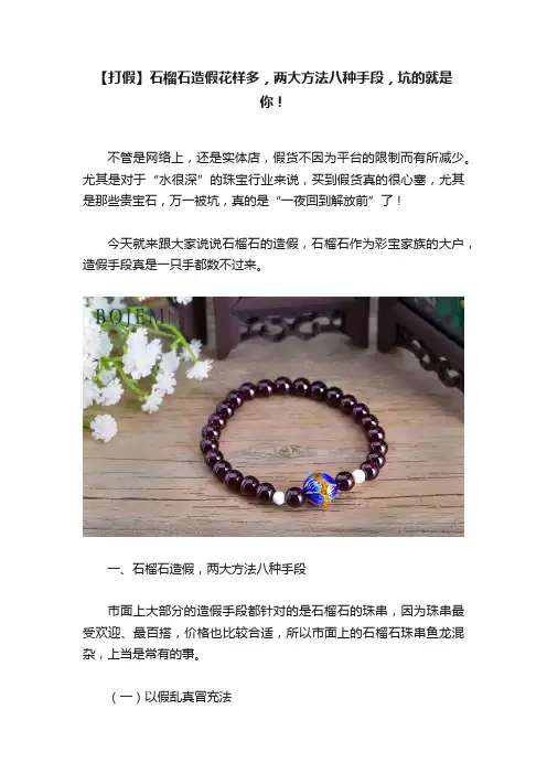 【打假】石榴石造假花样多，两大方法八种手段，坑的就是你！