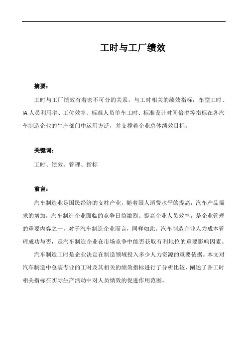 工时与工厂绩效