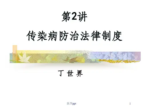 丁世界《卫生法学》卫生法2传染病防治法律制度