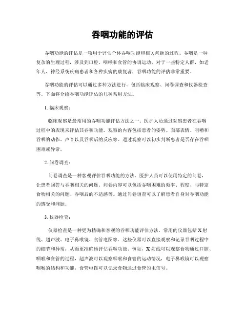 吞咽功能的评估