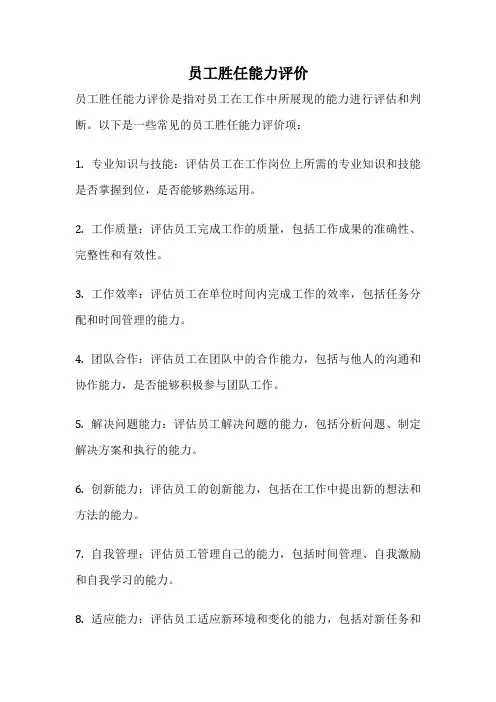 员工胜任能力评价