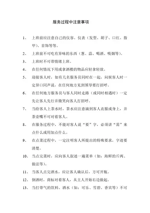 服务过程中注意事项