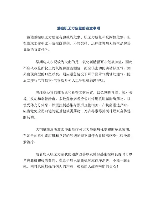 重症肌无力危象的注意事项