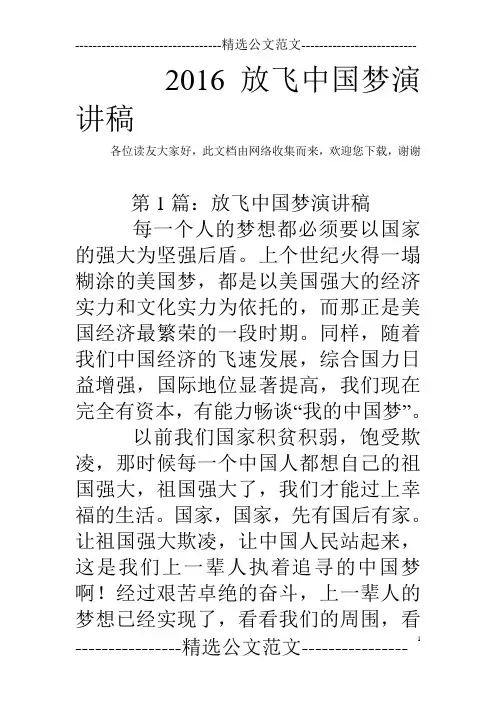2016放飞中国梦演讲稿
