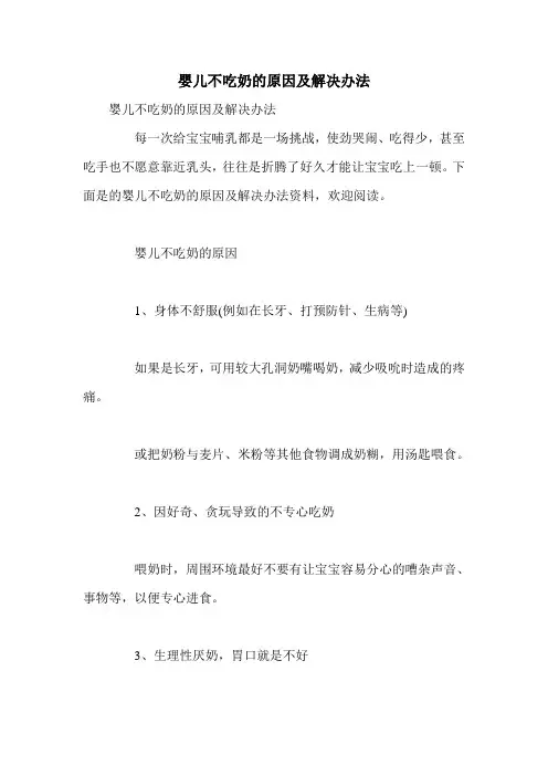 婴儿不吃奶的原因及解决办法
