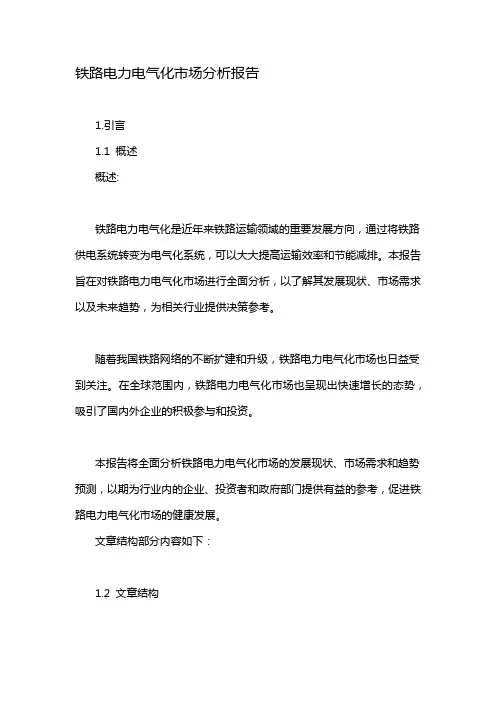 铁路电力电气化市场分析报告
