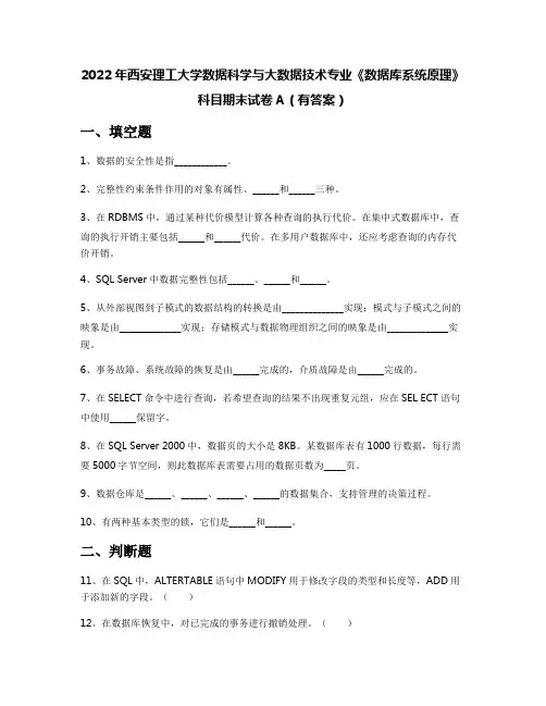 2022年西安理工大学数据科学与大数据技术专业《数据库系统原理》科目期末试卷A(有答案)