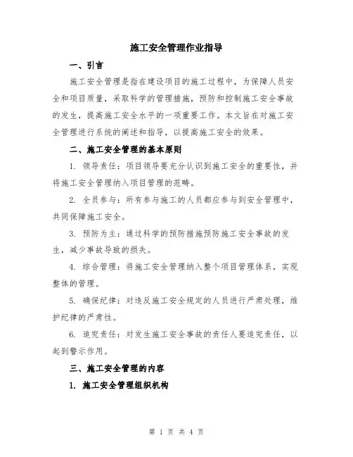施工安全管理作业指导