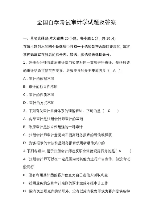 全国自学考试审计学试题及答案