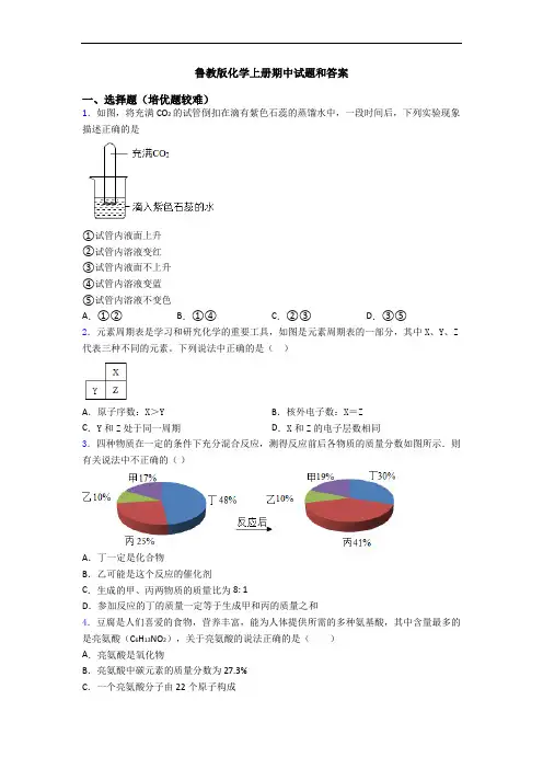 鲁教版化学上册期中试题和答案