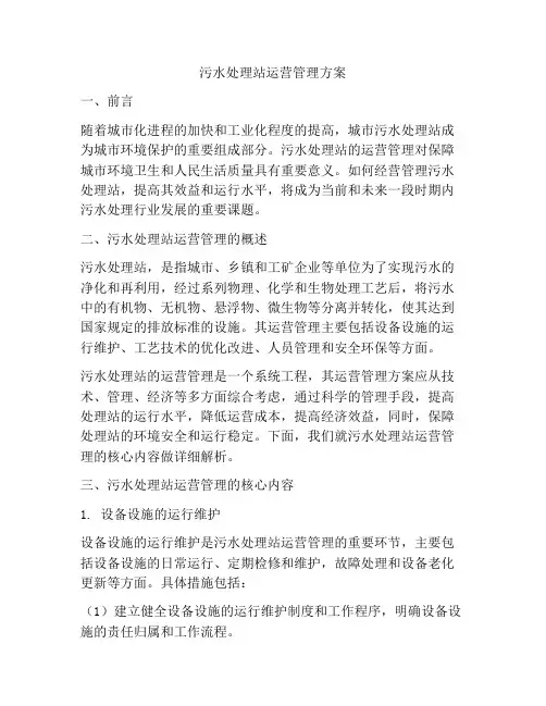 污水处理站运营管理方案