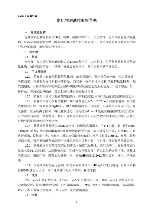 氰化物测试作业指导书