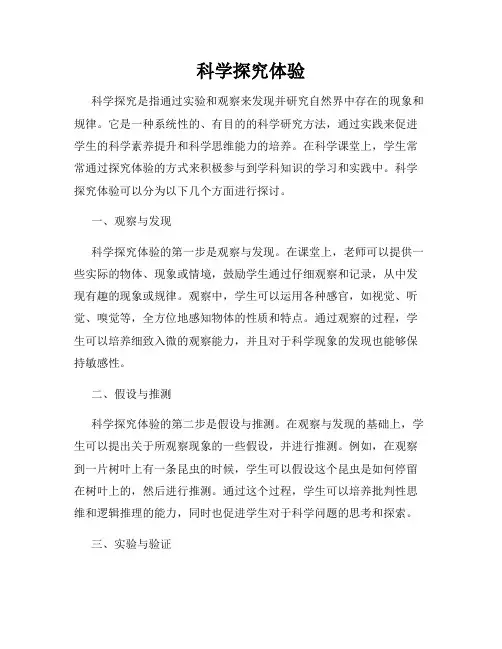 科学探究体验