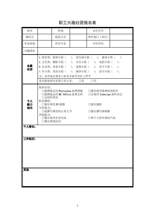 职工兴趣社团报名表