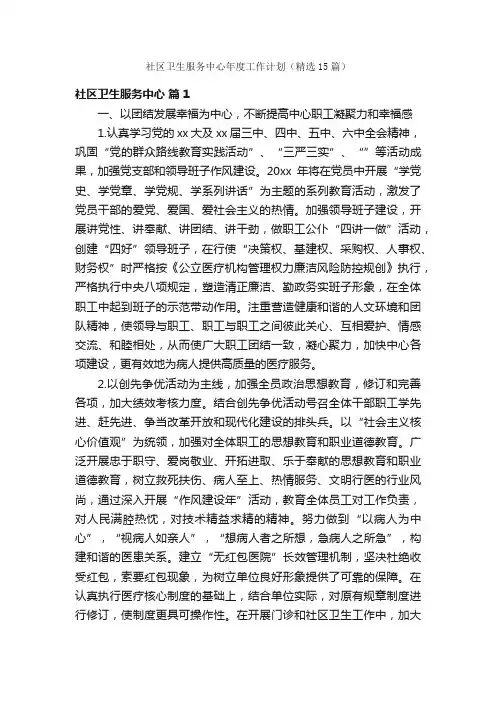 社区卫生服务中心年度工作计划（精选15篇）