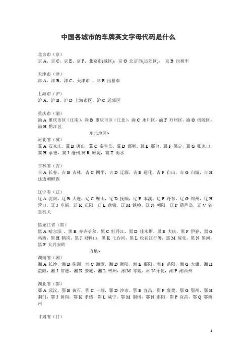中国各城市的车牌英文字母代码