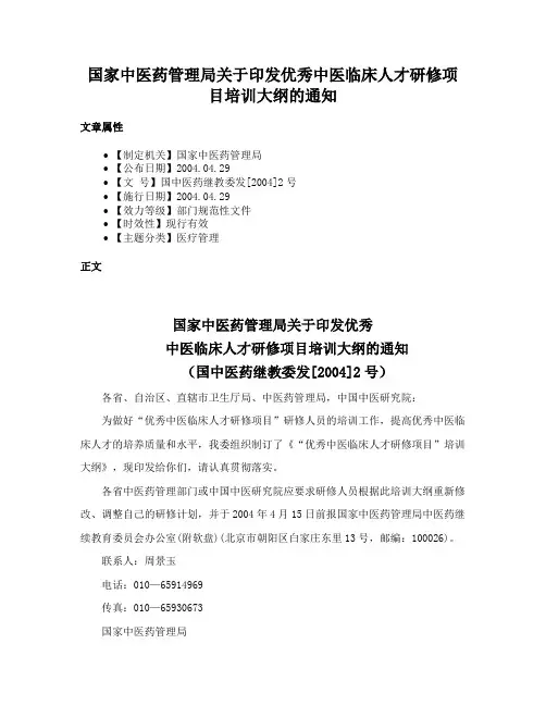 国家中医药管理局关于印发优秀中医临床人才研修项目培训大纲的通知