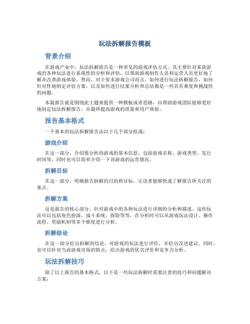 玩法拆解报告模板