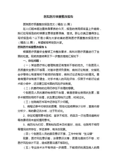 医院医疗质量整改报告范文（精选11篇）